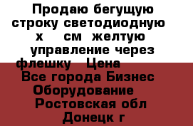 Продаю бегущую строку светодиодную 21х101 см, желтую, управление через флешку › Цена ­ 4 950 - Все города Бизнес » Оборудование   . Ростовская обл.,Донецк г.